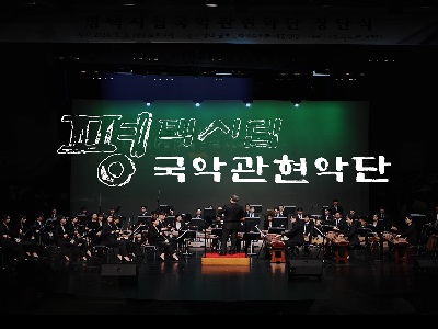평택시립국악관현악단(Pyeongtaek Korea Music Orchestra) 홍보 영상
