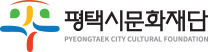 평택시문화재단